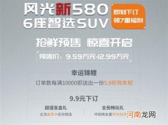 风光新580正式开启预售 9.59-12.99万元