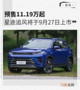 预售11.19万起 星途追风将于9月27日上市