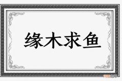 缘木求鱼是什么意思