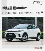 广汽本田新VE-1将于9月26日上市