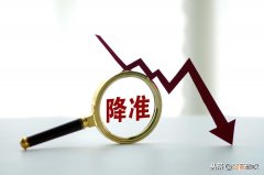 降准和降息的关系 降准和降息的区别通俗易懂