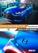 会是你的第一台电动轿跑吗？BMW i4静态体验