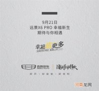 全面升级 吉利远景X6 PRO将于9月21日上市