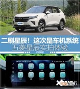 实拍五菱星辰 银标第一次刮起清新风