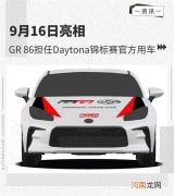 GR 86担任Daytona锦标赛官方用车
