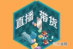 大起大落后，直播带货2022年还会好吗？