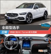全能型选手 奔驰C级All-Terrain新车图解