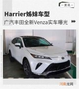 Harrier姊妹车型 丰田全新Venza实车图曝光