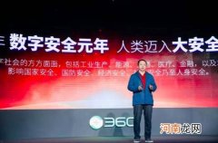 360集团升维数字安全战略 ，发布首个数字安全框架体系
