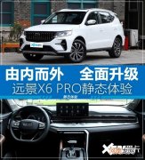 由内而外 全面升级 实拍吉利远景X6 PRO