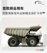 减少30%排放 劳斯莱斯发布全新概念采矿卡车