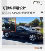 可倾斜屏幕设计 曝特斯拉Model S Plaid配置