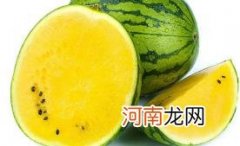 黄心的西瓜叫什么瓜优质