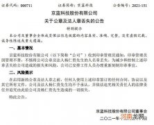 京蓝科技：公司公章及法人人名章丢失，已安排办理重新刻制印章事宜