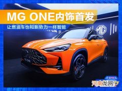 MG ONE体验 让燃油车也和新势力一样智能