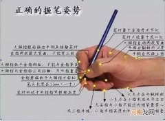 正确的握笔姿势8个要点 正确的握笔姿势有几种