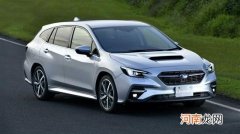 斯巴鲁Levorg将与全新WRX共享动力总成