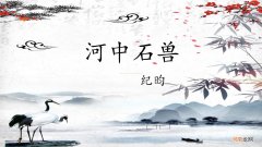 河中石兽阅读理解和写作特点 河中石兽原文及翻译和注释