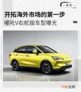 哪吒V右舵版车型曝光 未来将进军东盟市场