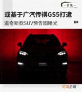 道奇新款SUV预告图 或基于传祺GS5打造