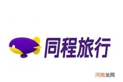 同程艺龙宣布更名同程旅行：相关应用和服务仍将正常运行
