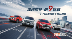 敢于开拓 乐于探趣 广汽三菱瞄准成都车展