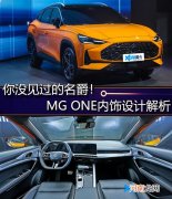 你没见过的名爵 MG ONE内饰设计解析