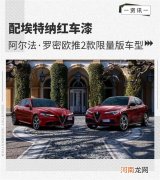 配埃特纳红车漆 阿尔法&amp;middot;罗密欧推限量版车型