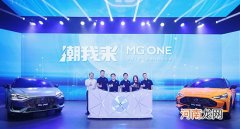 打破天花板 MG ONE以全真智驾智舱颠覆格局
