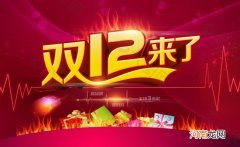 热度远低于双11，今年双12要凉？