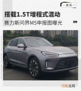 曝赛力斯问界M5申报图 搭载1.5T增程式混动