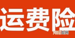 运费险保费收取方式及对卖家的好处 运费险怎么用退货须知