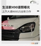 上汽大通MAXUS原厂房车 生活家H90谍照曝光