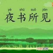夜书所见古诗意思解读全诗 夜书所见古诗的意思翻译