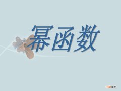 幂函数的性质与图像