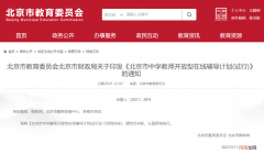 北京建设教师在线辅导云平台，2022年覆盖所有初中学生