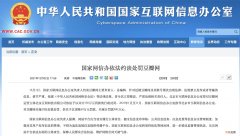 国家网信办依法约谈处罚豆瓣网 今年累计罚款900万