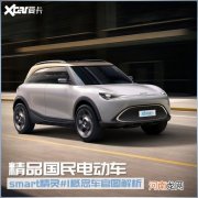 精品国民电动 smart精灵#1概念车图解