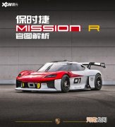 图解保时捷Mission R概念车 新杯赛之王