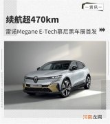 雷诺Megane E-Tech慕尼黑车展首发