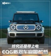 奔驰EQG概念车图解 纯电越野性能不衰减