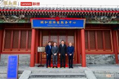 联想与颐和园达成战略合作 赋能文旅产业高质量发展