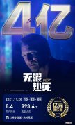 电影《007：无暇赴死》内地总票房突破4亿元