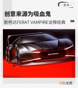 斯柯达Ferat Vampire以现代元素被唤醒