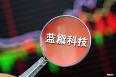 蓝黛科技：与金康新能源签署《战略合作协议》