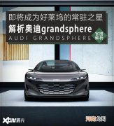 好莱坞的明日之星 解析奥迪grandsphere