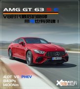 或许是V8最后的咆哮 解析AMG GT 63 S E
