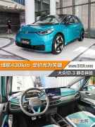 会是一个漂亮的翻身仗吗？大众ID.3静态图解