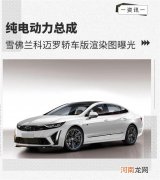 纯电动力总成 曝雪佛兰科迈罗轿车版渲染图