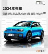 雷诺高性能品牌Alpine推首款电动车